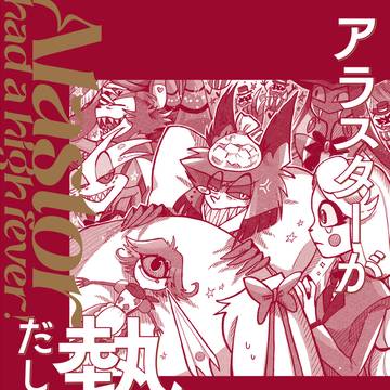 【5/5新刊】アラスター中心本サンプル