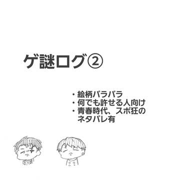 ゲ謎ログ②