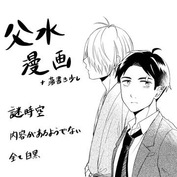 【腐】父水漫画+落書き少し