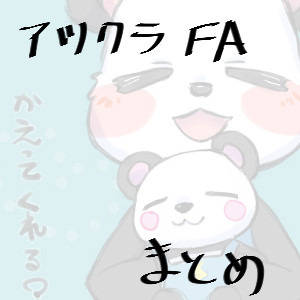 アツクラFA