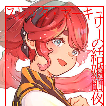 【5/5スパコミ新刊】スレッタ・マーキュリーの結婚前夜／光芒