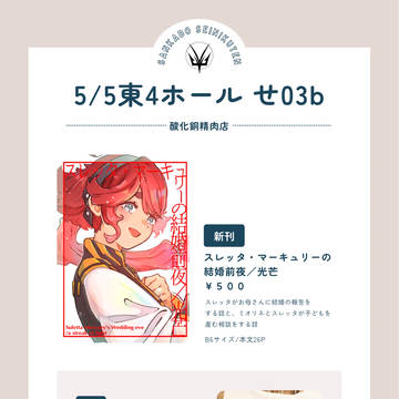 【5/5スパコミ】お品書き【せ03b】