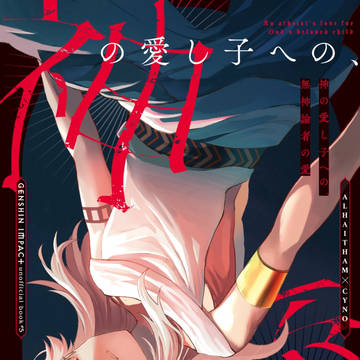 【サンプル+お品書き】神の愛し子への、無神論者の愛【アルセノ】