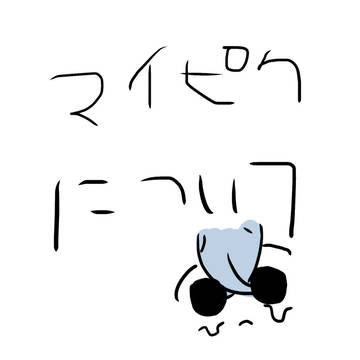 マイピク