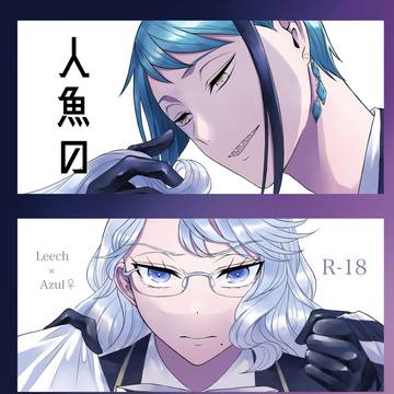 【5/5新刊サンプル】アズール女体化、イドアズ♀本