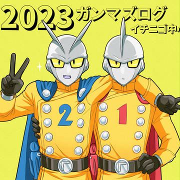 2023＃ガンマズまとめ