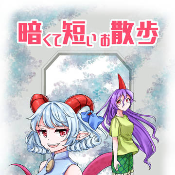 【例大祭新刊】暗くて短いお散歩