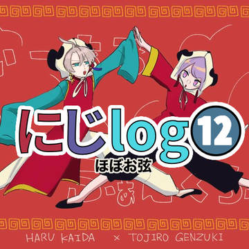 にじlog⑫
