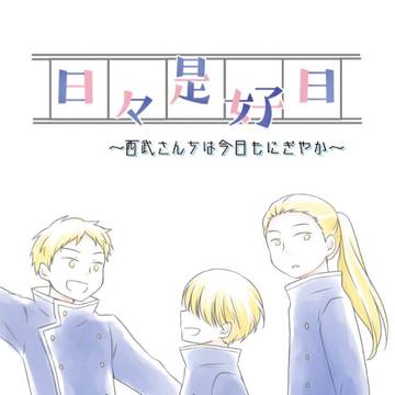 【超青の日報】西武オールキャラ日常本サンプル