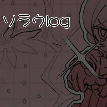 ソラウlog