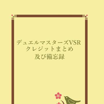 【サンプル】デュエマVSR非公式ファンブック
