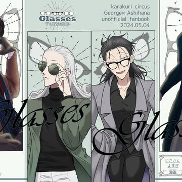 【スパコミ31】ジョ阿紫合同誌『Glasses』を発行します
