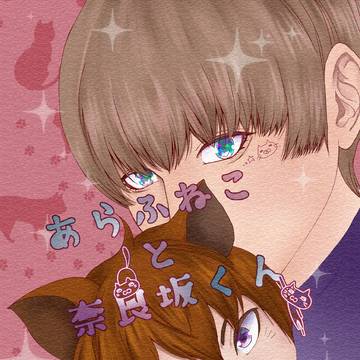 【吾が手GW2024】あらふねこと奈良坂くん【サンプル】