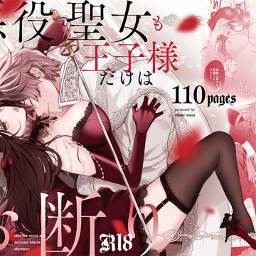 【新刊告知】悪役聖女も王子様だけはお断り