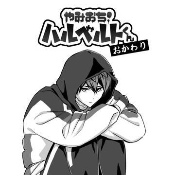 5/5スパコミ新刊【やみおち!ハルベルトくん おかわり】サンプル