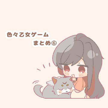 色々乙女ゲームまとめ⑦