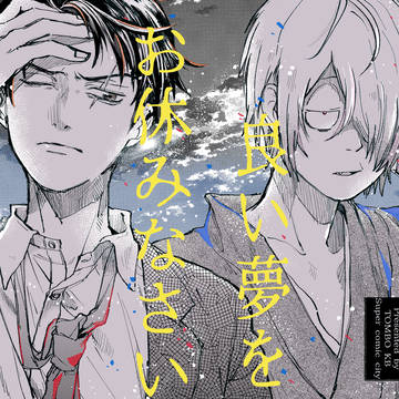 【SCC5/5】いきのこり新刊