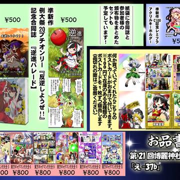 第21回博麗神社例大祭のお品書きとペーパー