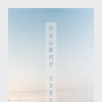 狂気山脈再び　SSまとめ4