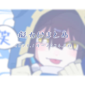擬カビまとめ③