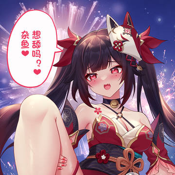 想舔吗?