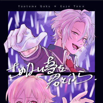 【がくてん】さめない夢を君となら【新刊サンプル】