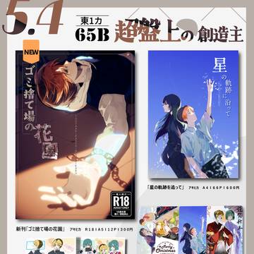 2024/5/4 (土) 『超盤上の創造主』 おしながき