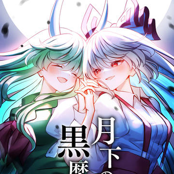【例大祭21新刊】もこけーね漫画「月下の黒歴史」