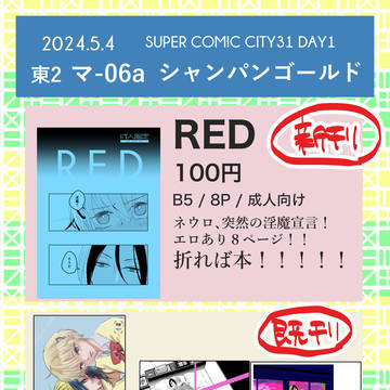 2024年5月スパコミ31 1日目　お品書き