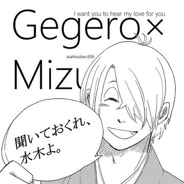 聞いておくれ、水木よ。