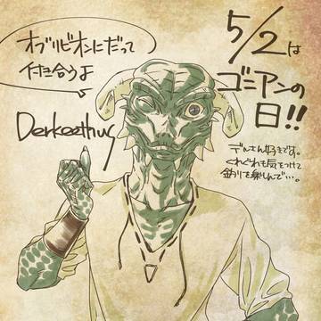 デルキーサスさん（5･2ゴニアンの日）