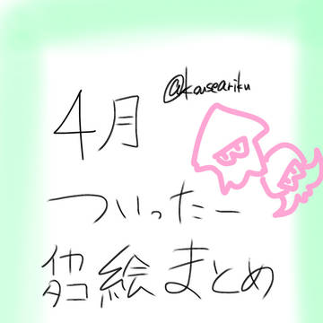 4月イカタコイラストまとめ
