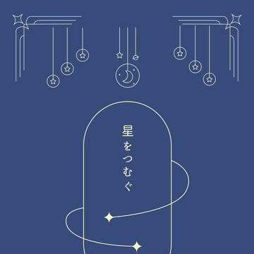 【新刊サンプル】星をつむぐ【輝薫】
