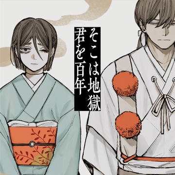 【5/5 スパコミ】そこは地獄 君を百年