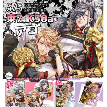 【5/5超閃華】おしながき【スパコミday2】