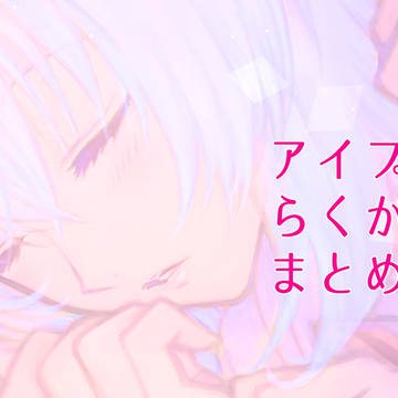 アイプラらくがきまとめ