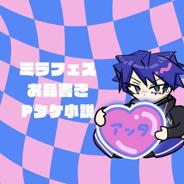 ミラフェスお品書き