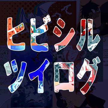 ヒビシルツイログ