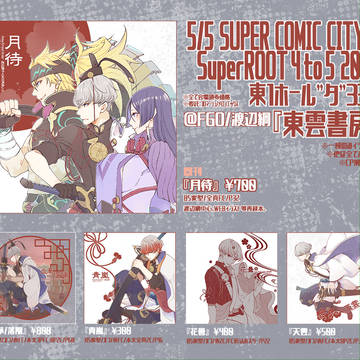 【5/5】おしながき【る-しこ】