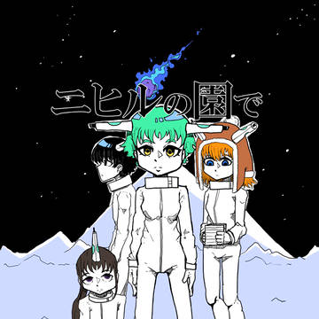 ニヒルの園で