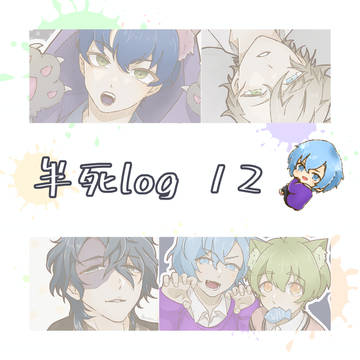 ろぐ12