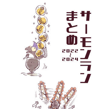 サーモンランらくがきまとめ