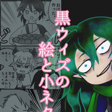 黒ウィズまとめ3