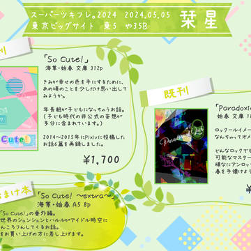 【スパフレ。2024】おしながき