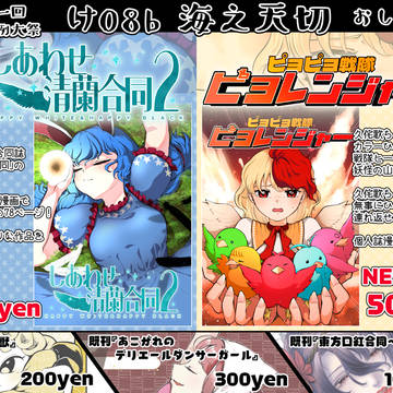 【例大祭21】第二十一回博麗神社例大祭お品書き