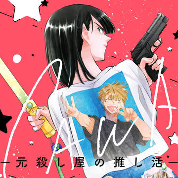 元伝説の殺し屋が引退後推し活をする話