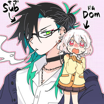 【創作男女】勘で描いたDomSub漫画
