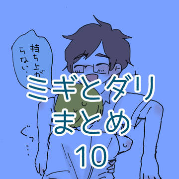 ミギとダリまとめ10