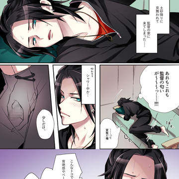 男監督×莇