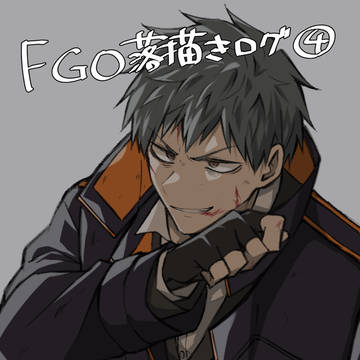 FGO落書きログ4